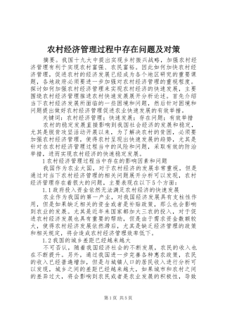 2024年农村经济管理过程中存在问题及对策