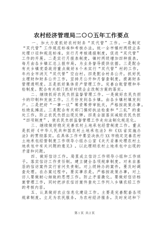 2024年农村经济管理局二五年工作要点