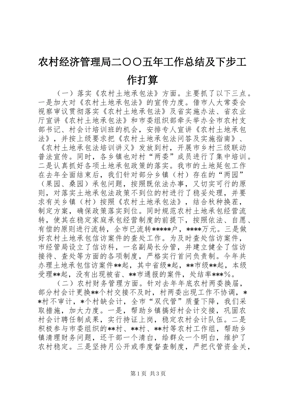 2024年农村经济管理局二五年工作总结及下步工作打算_第1页