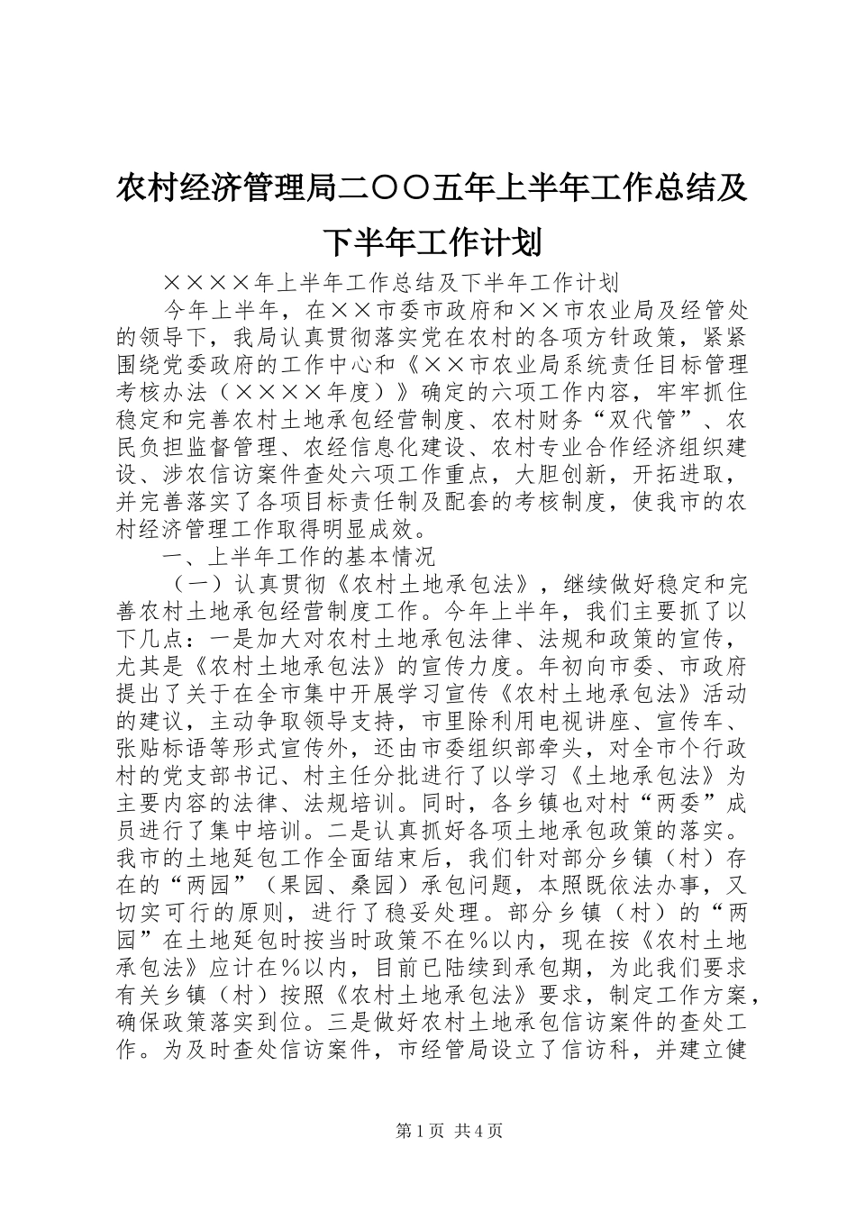 2024年农村经济管理局二五上半年工作总结及下半年工作计划_第1页