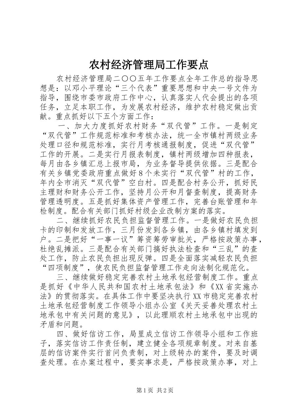 2024年农村经济管理局工作要点_第1页