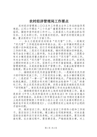 2024年农村经济管理局工作要点