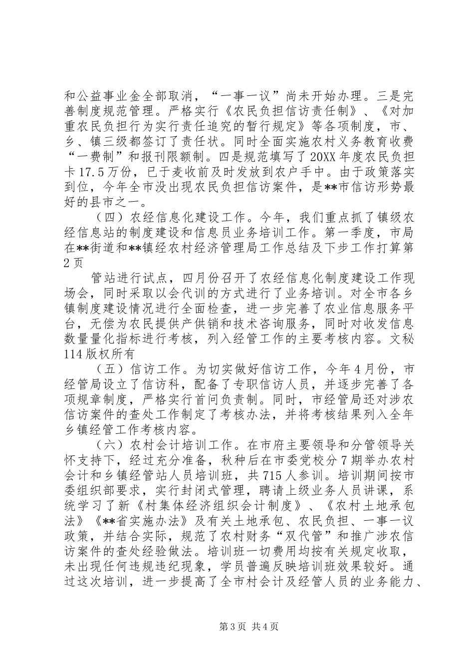 2024年农村经济管理局工作总结及下步工作打算_第3页