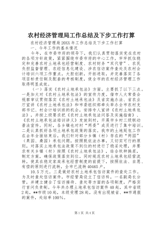 2024年农村经济管理局工作总结及下步工作打算