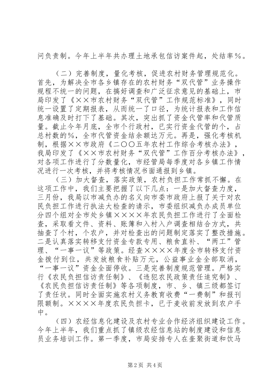 2024年农村经济管理局上半年工作总结_第2页