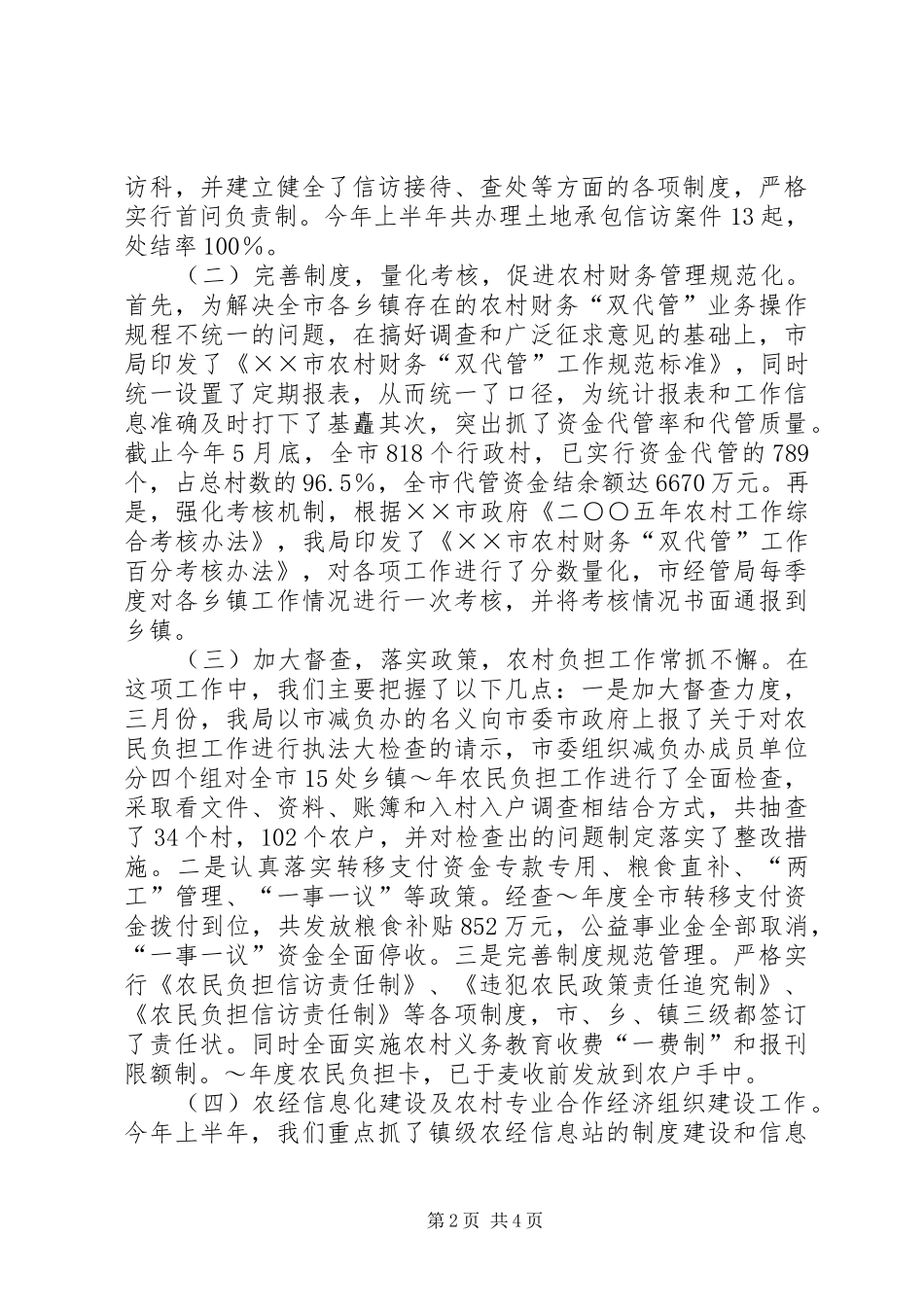 2024年农村经济管理局上半年工作总结及下半年工作计_第2页