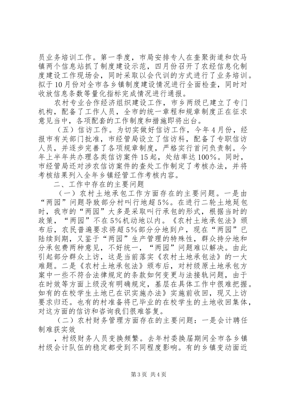 2024年农村经济管理局上半年工作总结及下半年工作计_第3页