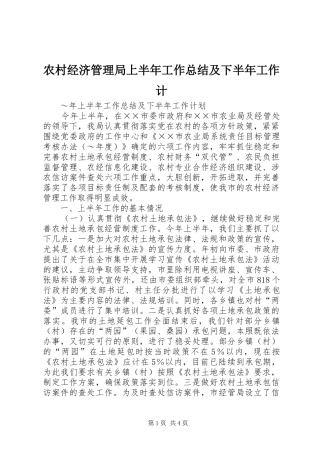2024年农村经济管理局上半年工作总结及下半年工作计