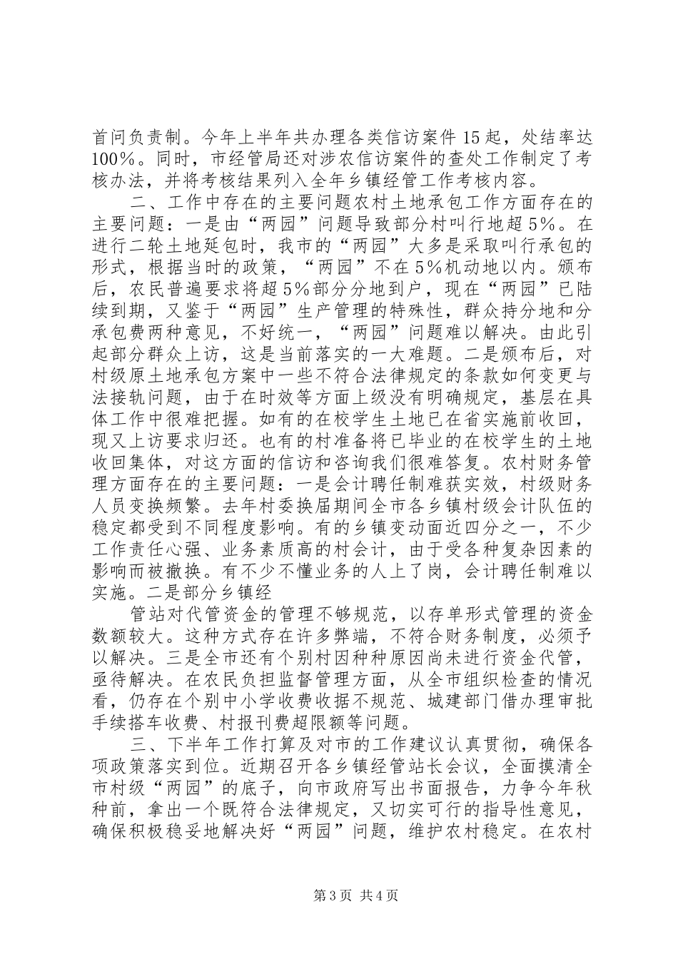 2024年农村经济管理局上半年工作总结及下半年工作计划_第3页