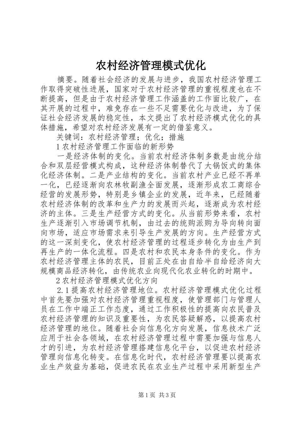 2024年农村经济管理模式优化_第1页