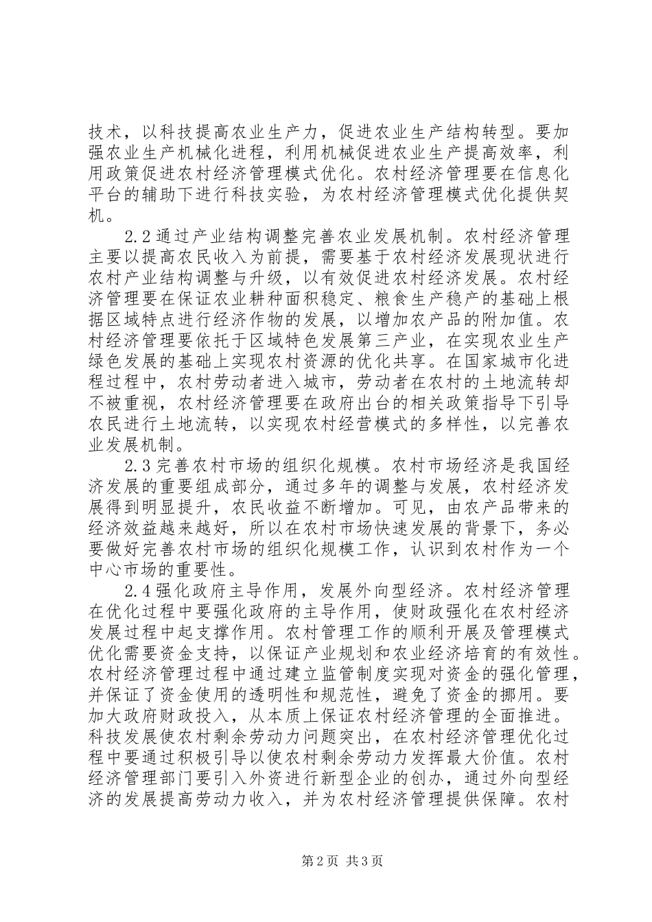 2024年农村经济管理模式优化_第2页