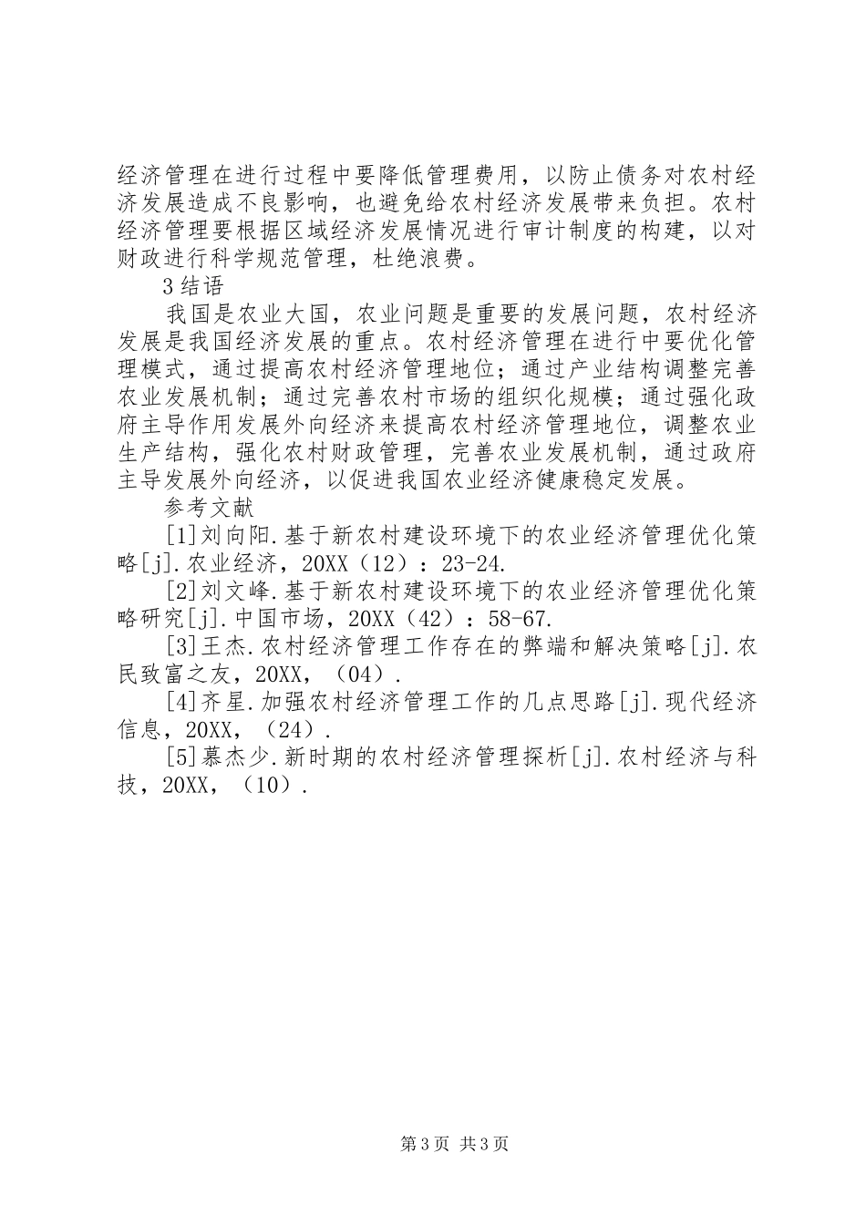 2024年农村经济管理模式优化_第3页