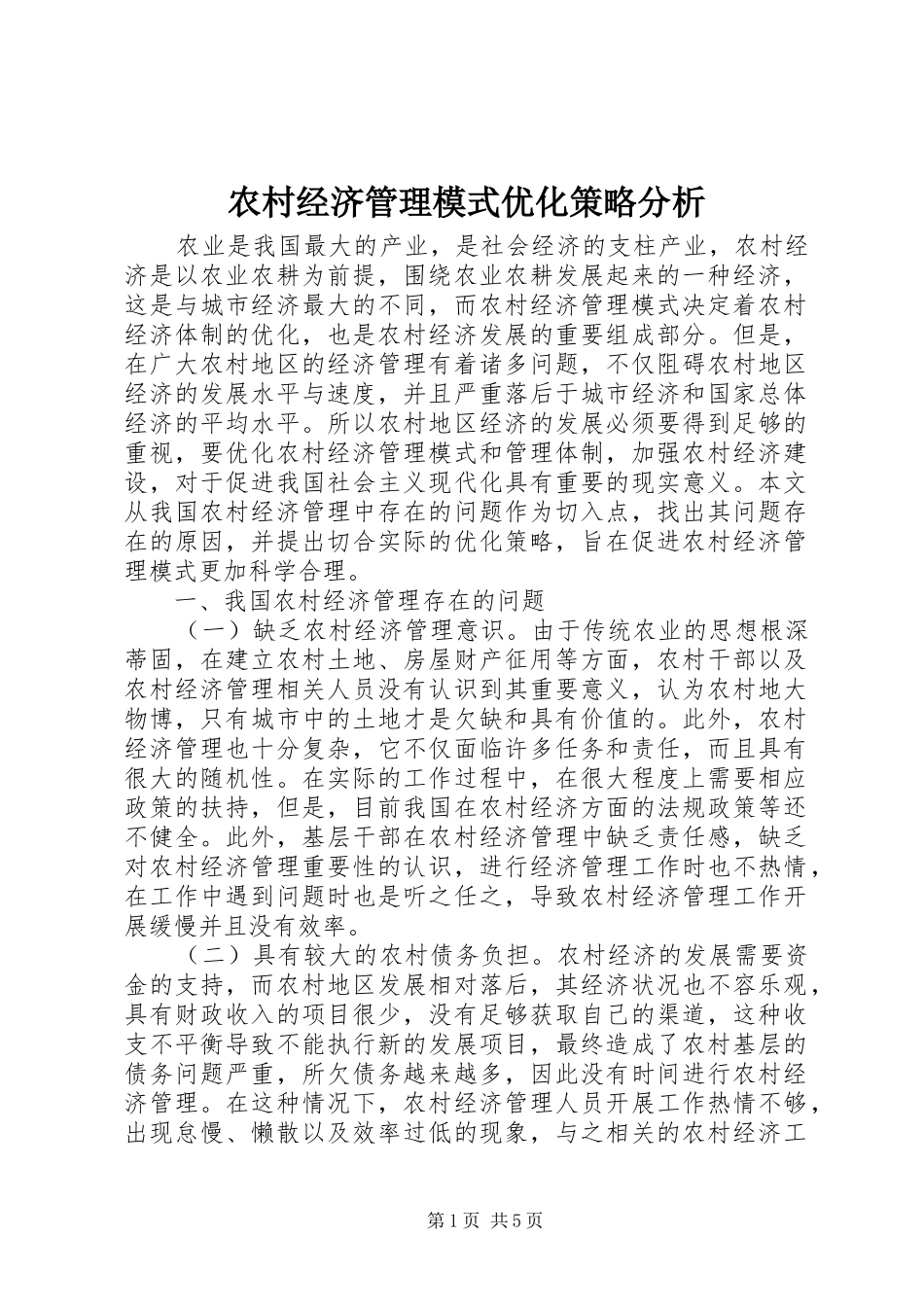 2024年农村经济管理模式优化策略分析_第1页