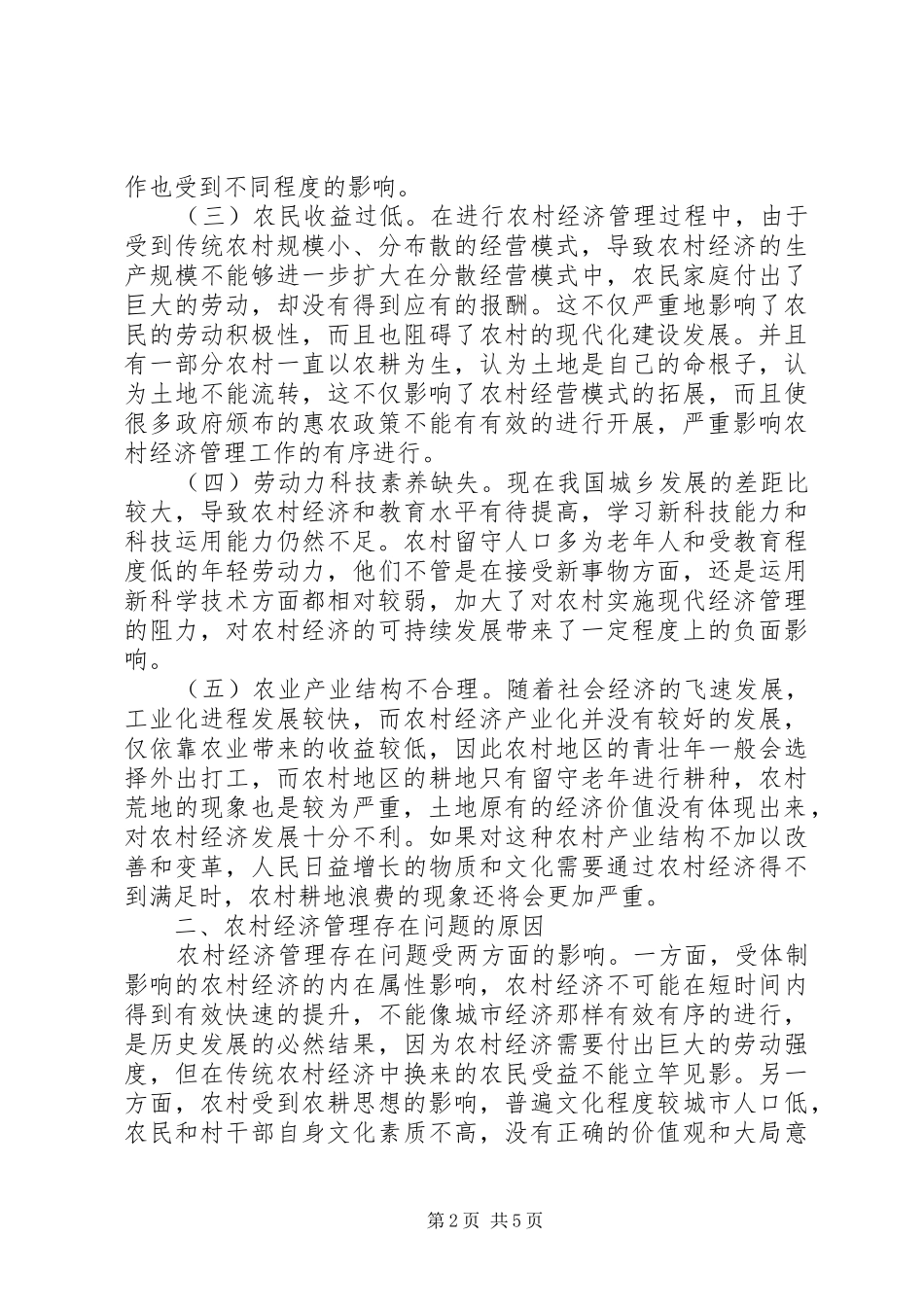 2024年农村经济管理模式优化策略分析_第2页