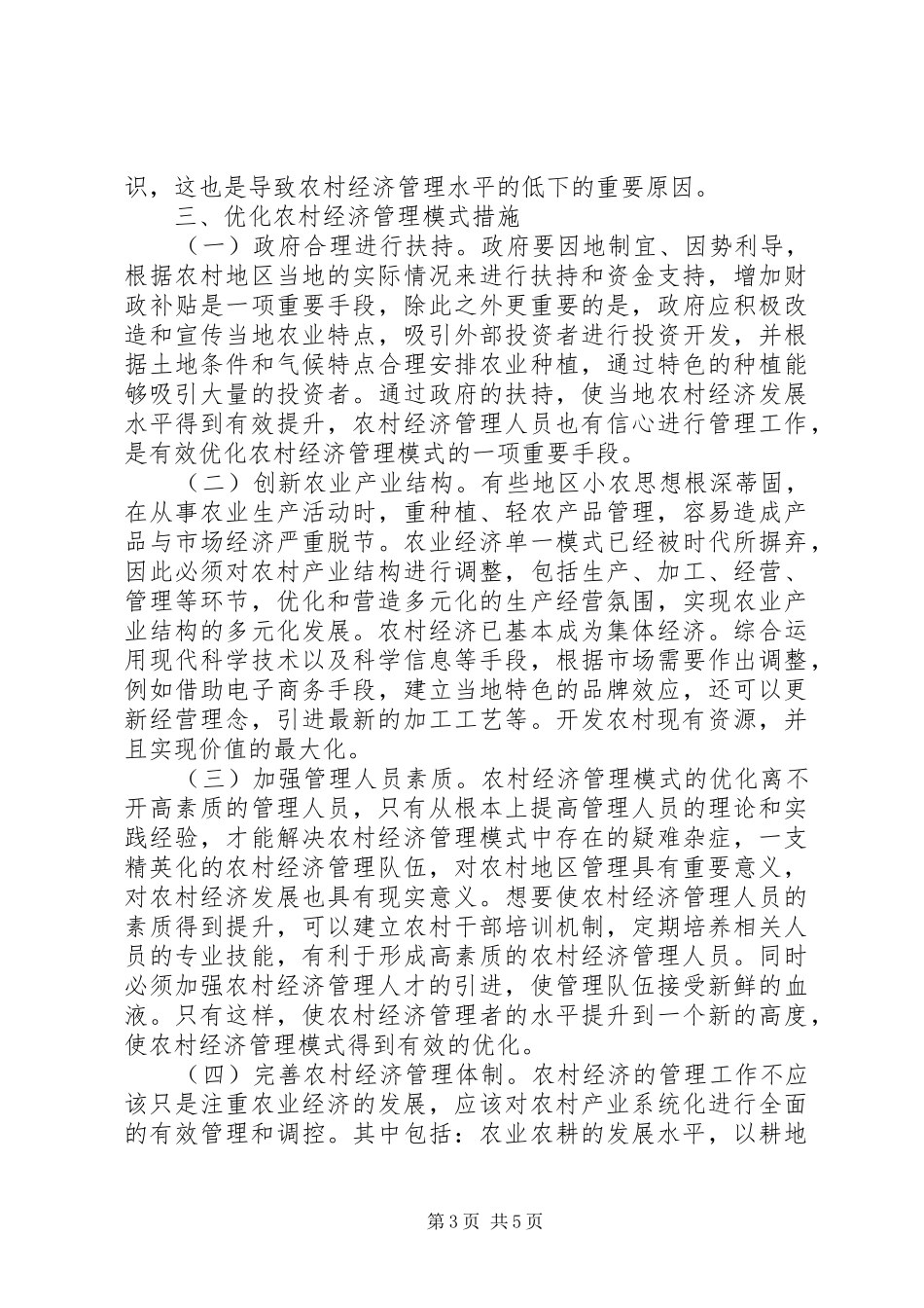 2024年农村经济管理模式优化策略分析_第3页