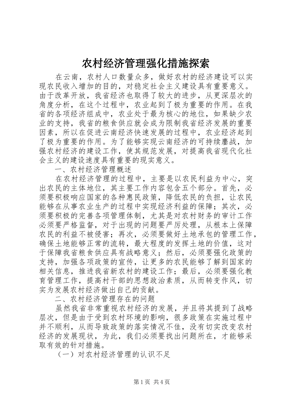 2024年农村经济管理强化措施探索_第1页