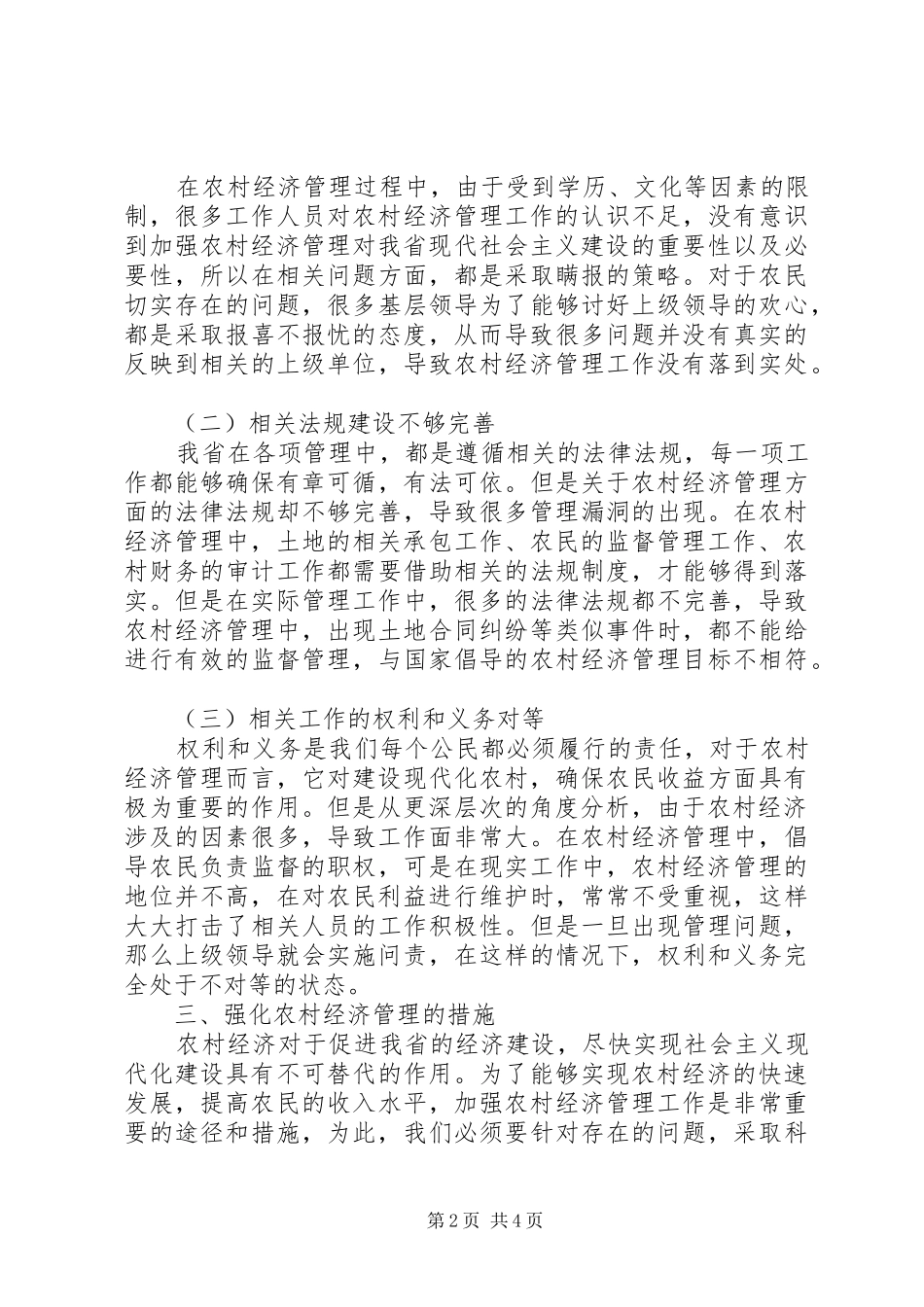 2024年农村经济管理强化措施探索_第2页