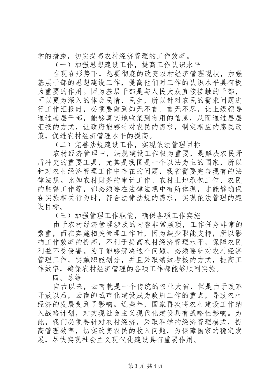 2024年农村经济管理强化措施探索_第3页