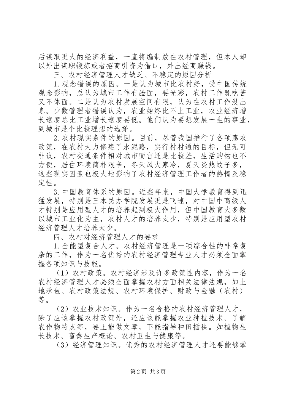 2024年农村经济管理人才现状与思考农村经济现状_第2页