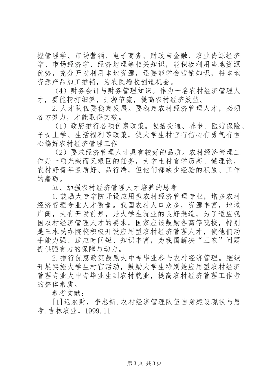 2024年农村经济管理人才现状与思考农村经济现状_第3页