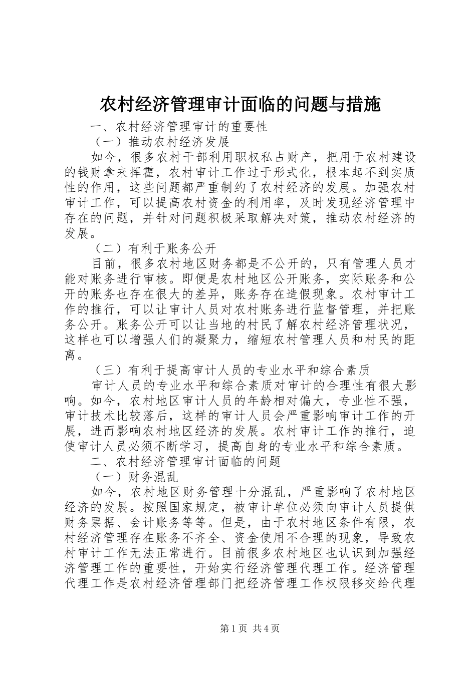 2024年农村经济管理审计面临的问题与措施_第1页