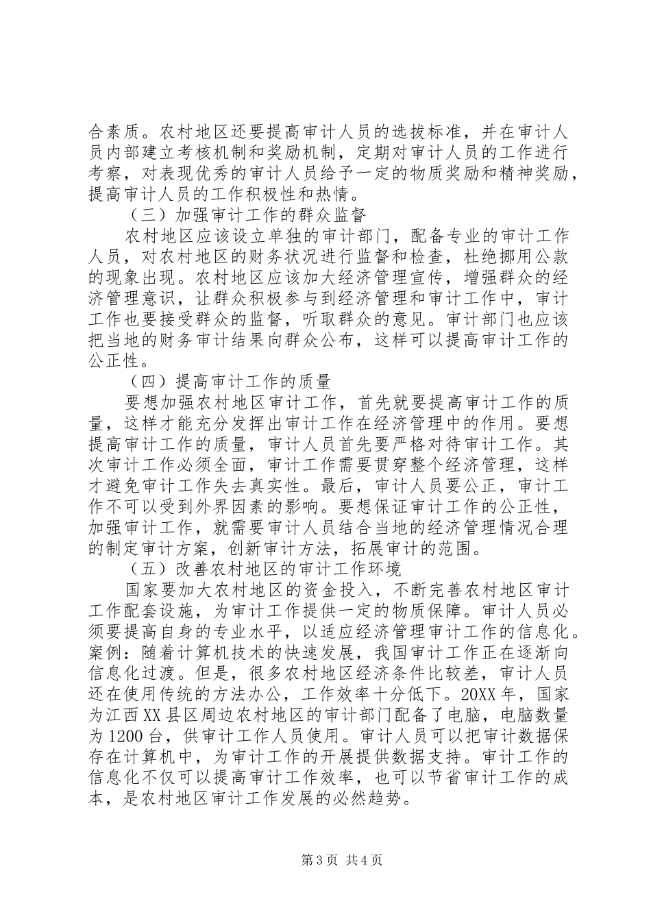 2024年农村经济管理审计面临的问题与措施_第3页