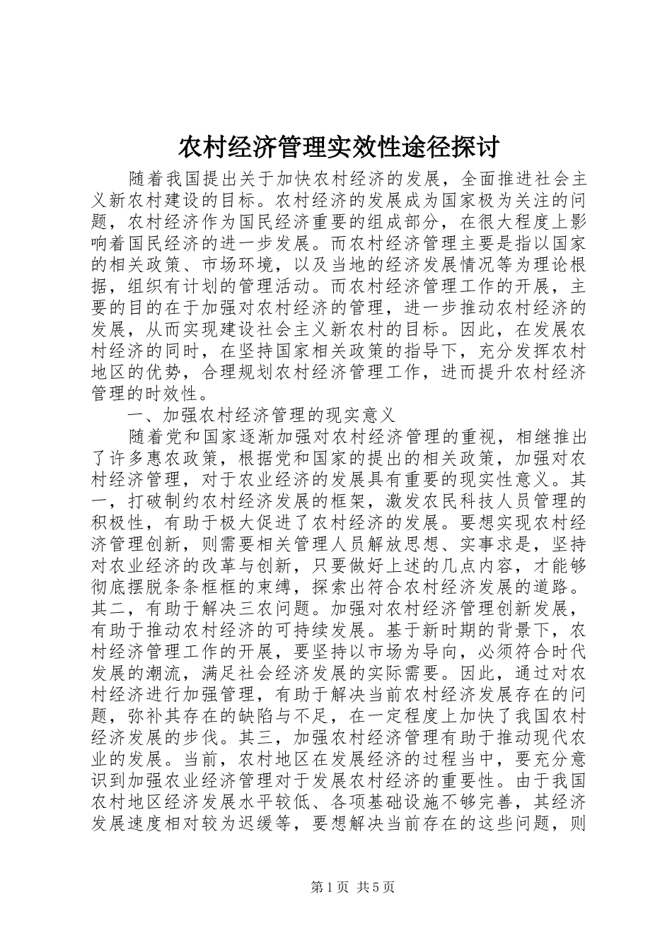 2024年农村经济管理实效性途径探讨_第1页