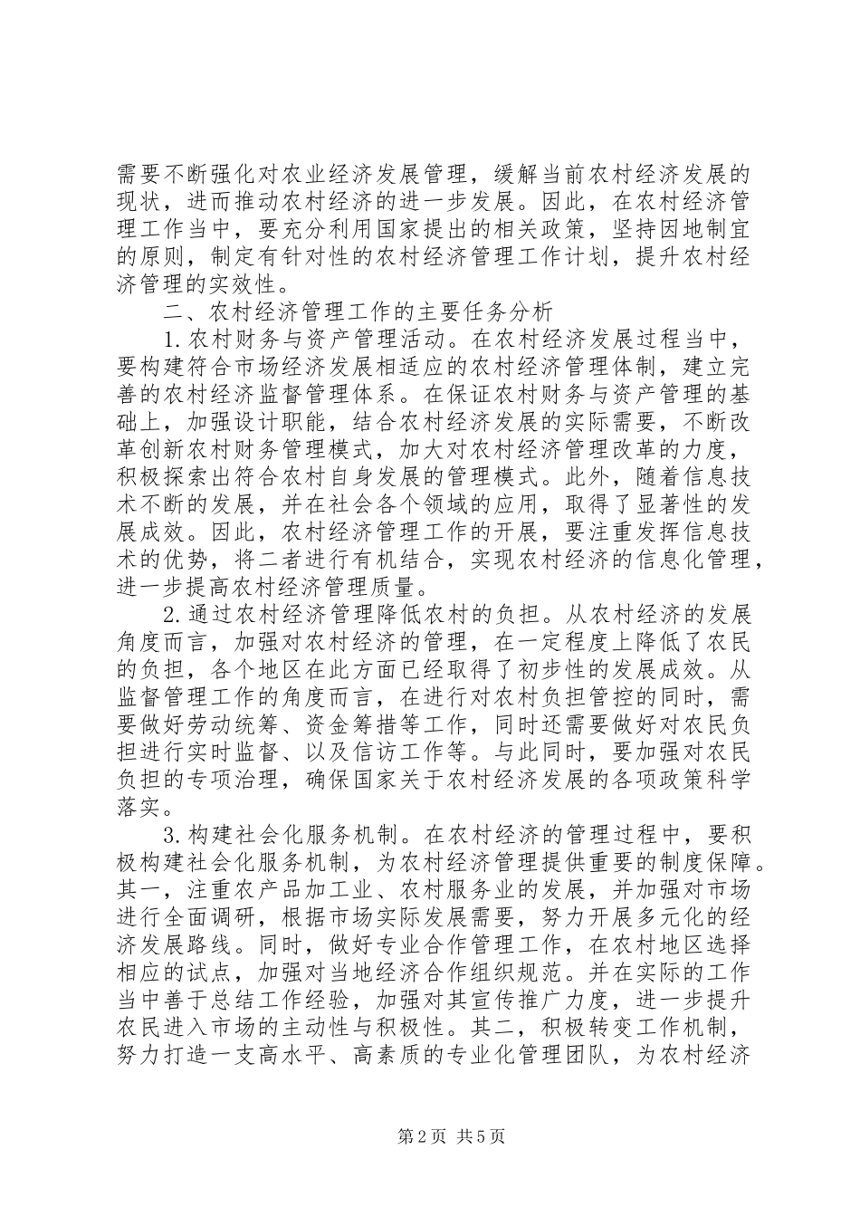 2024年农村经济管理实效性途径探讨_第2页