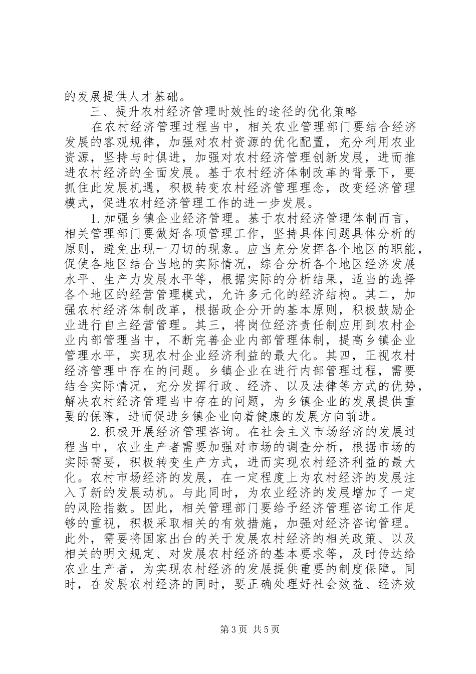 2024年农村经济管理实效性途径探讨_第3页