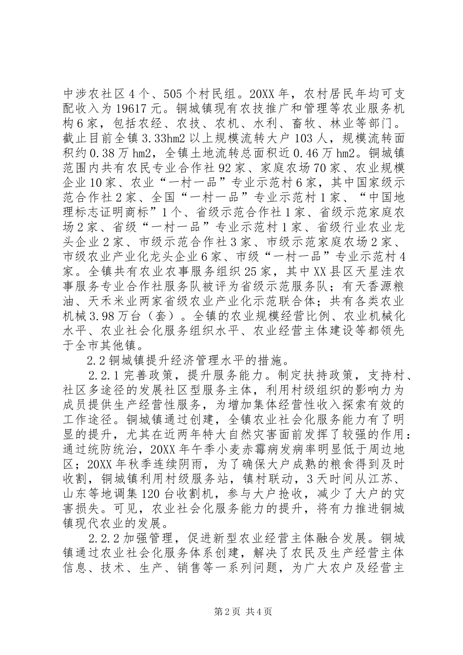 2024年农村经济管理水平策略探讨_第2页