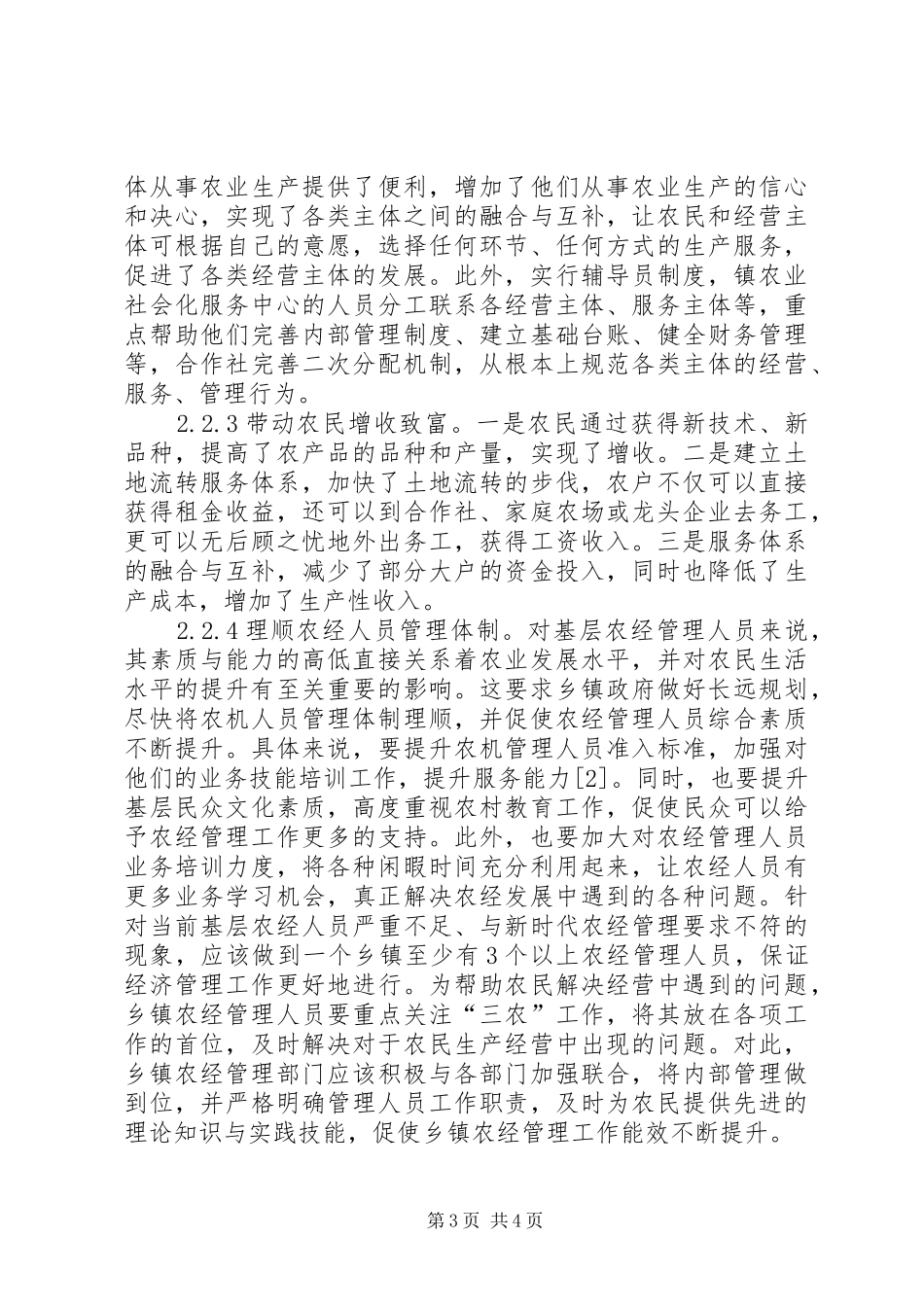 2024年农村经济管理水平策略探讨_第3页