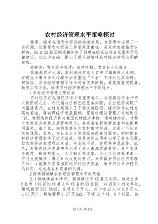 2024年农村经济管理水平策略探讨