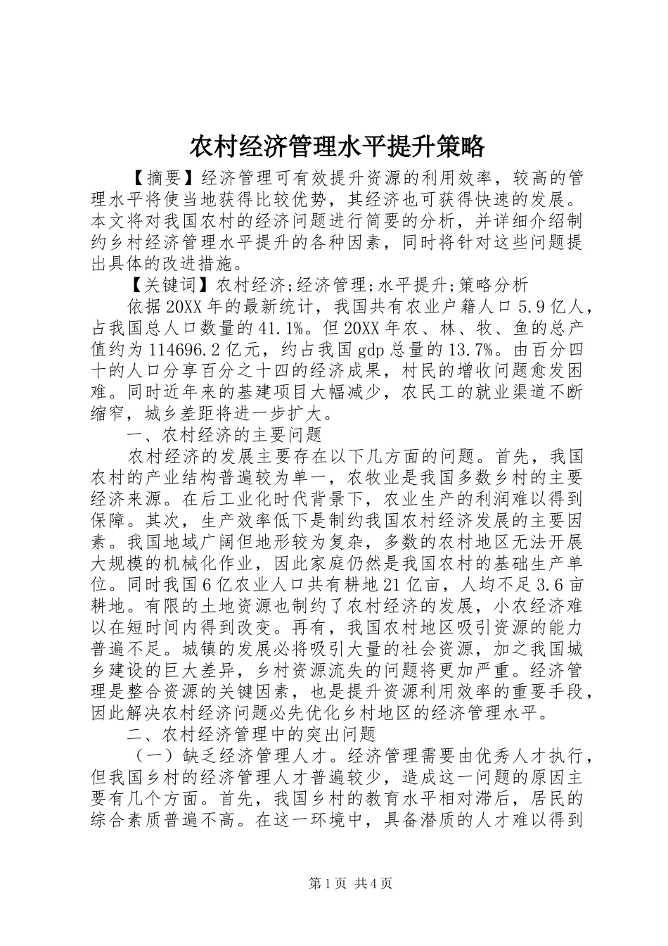 2024年农村经济管理水平提升策略_第1页