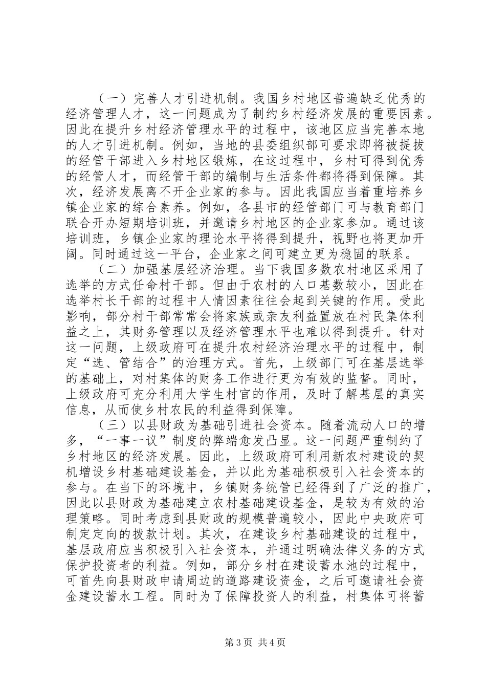 2024年农村经济管理水平提升策略_第3页