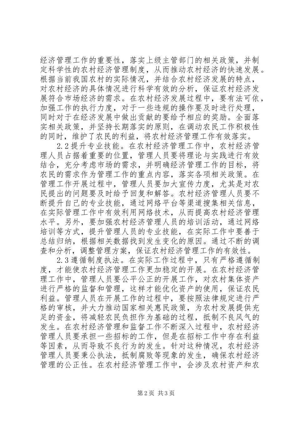 2024年农村经济管理水平提升路径_第2页