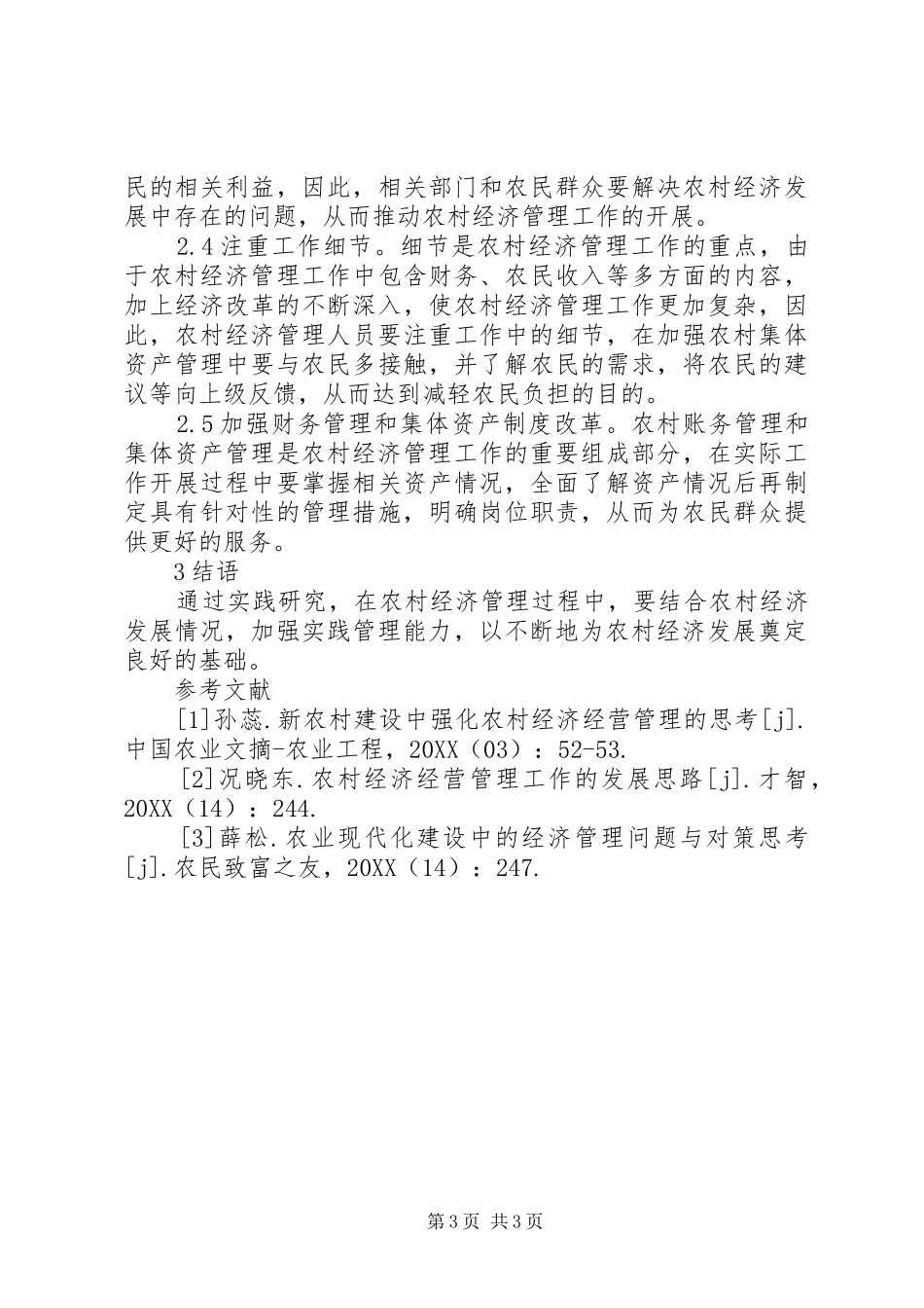 2024年农村经济管理水平提升路径_第3页