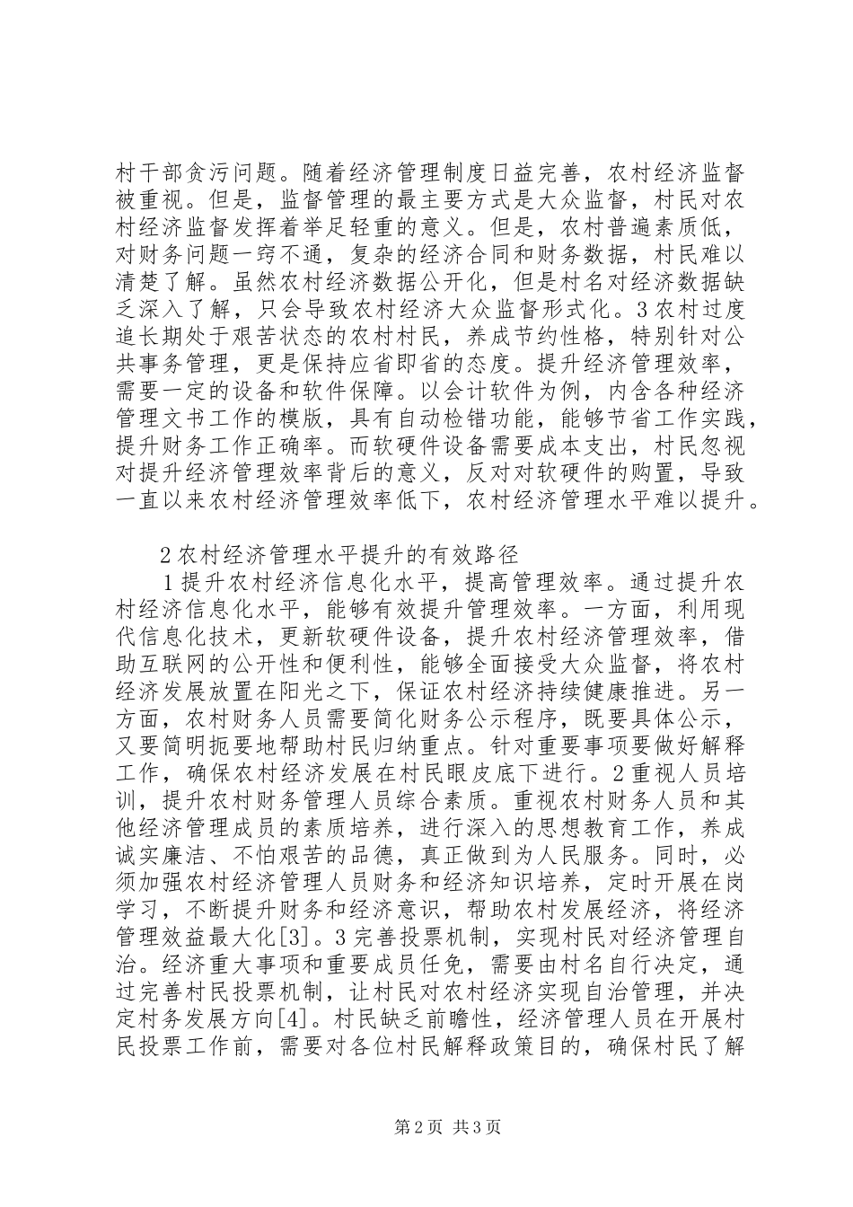 2024年农村经济管理水平提升有效路径_第2页