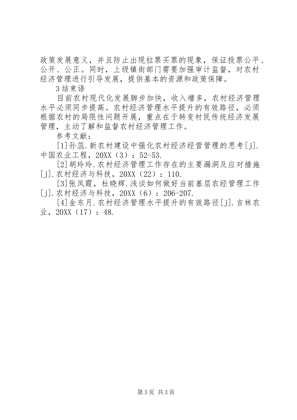 2024年农村经济管理水平提升有效路径_第3页