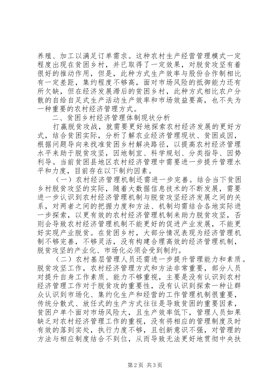 2024年农村经济管理体制对脱贫攻坚的作用_第2页