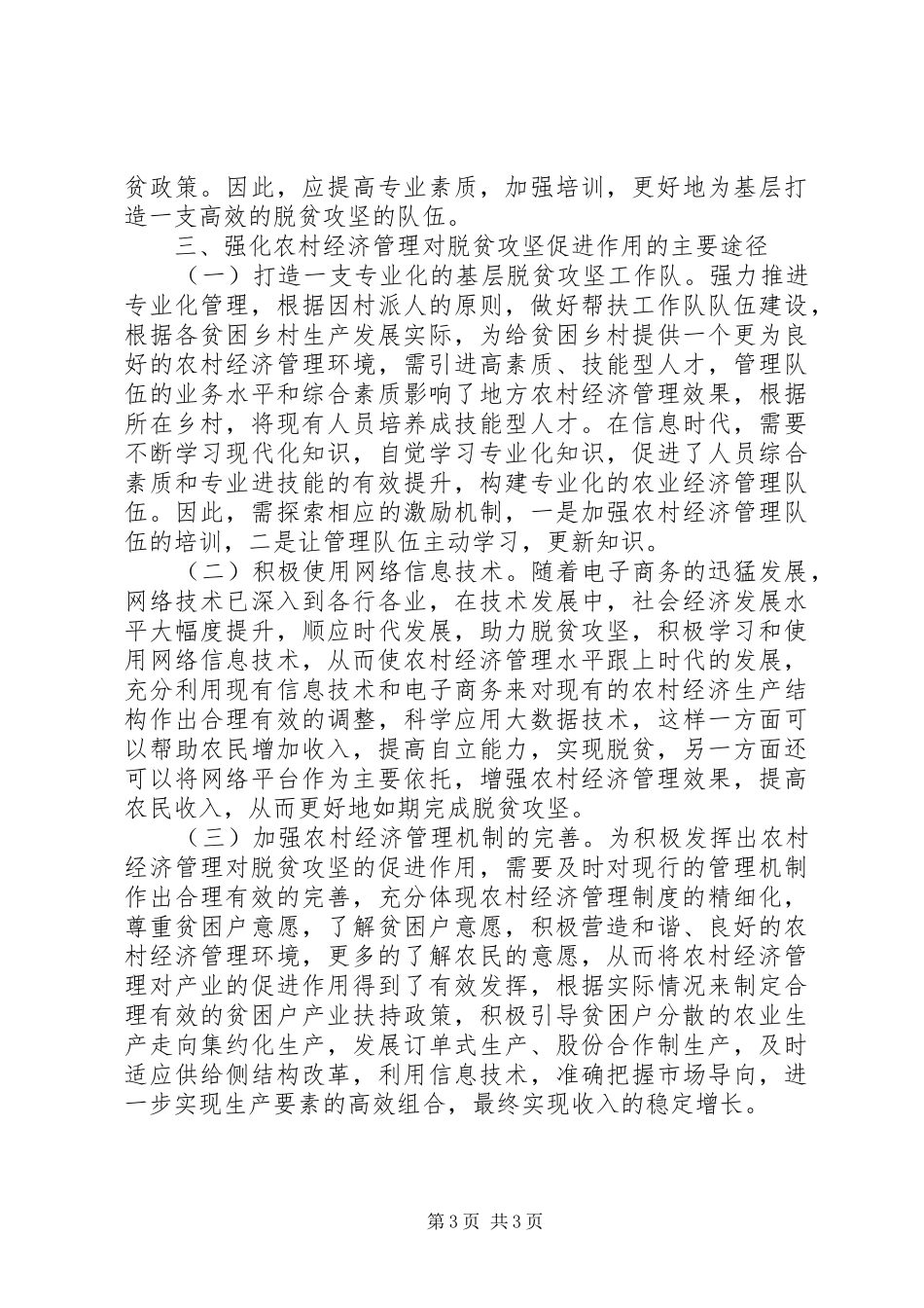 2024年农村经济管理体制对脱贫攻坚的作用_第3页