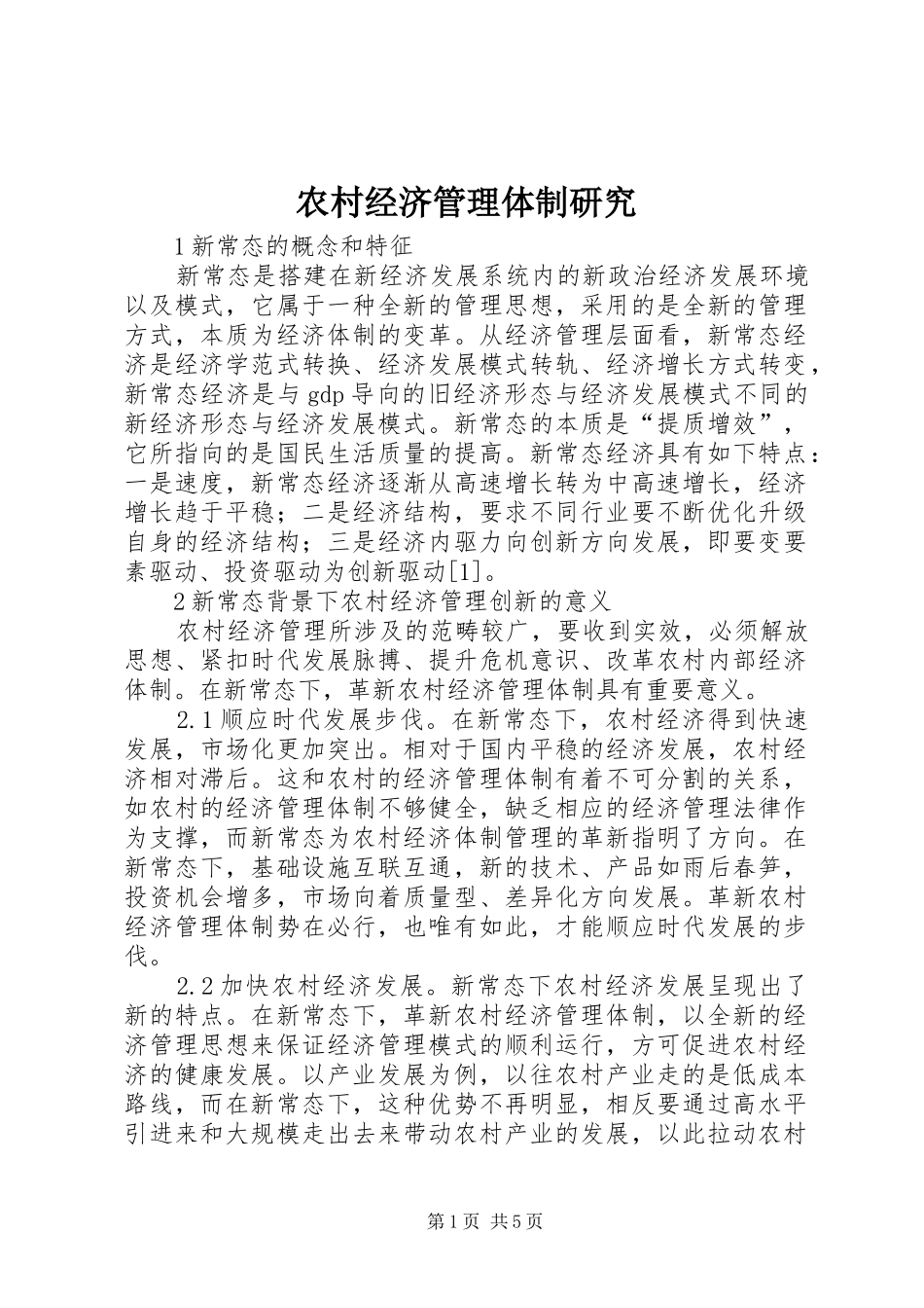 2024年农村经济管理体制研究_第1页