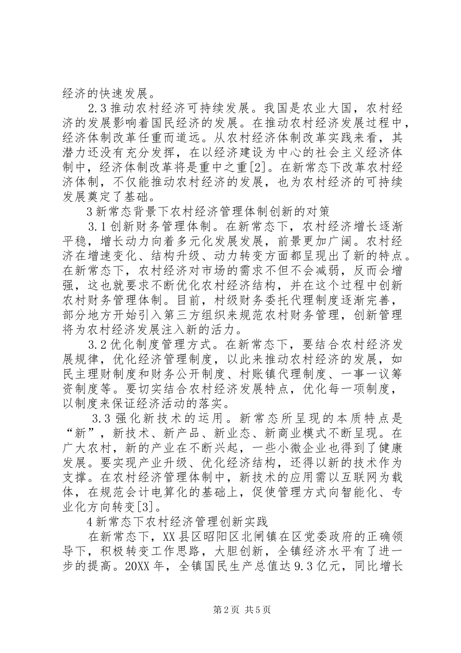 2024年农村经济管理体制研究_第2页