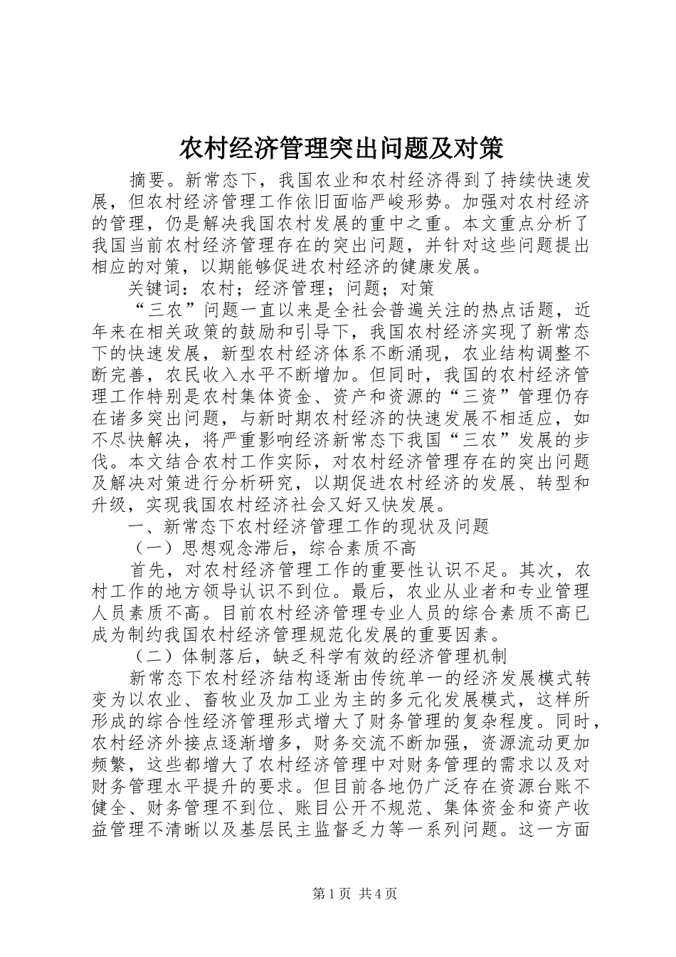2024年农村经济管理突出问题及对策_第1页
