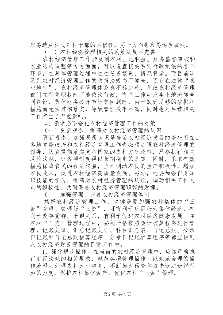 2024年农村经济管理突出问题及对策_第2页