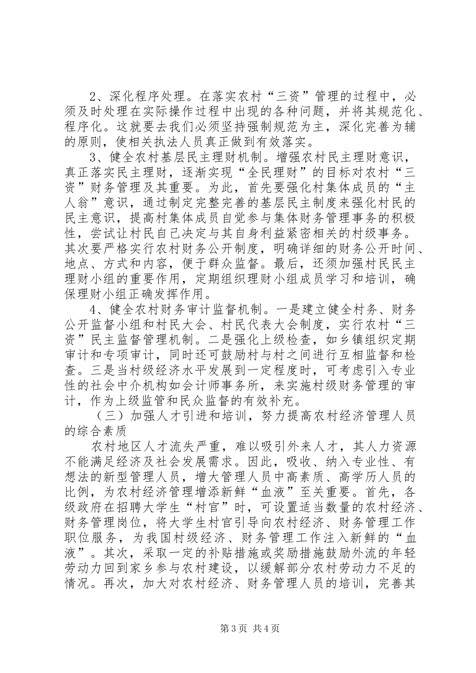 2024年农村经济管理突出问题及对策_第3页