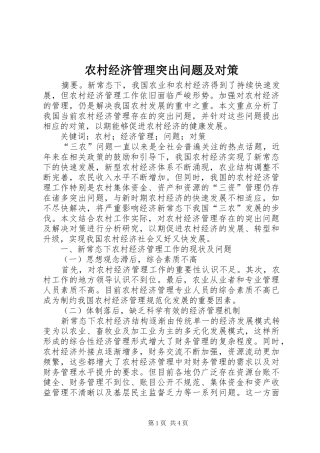 2024年农村经济管理突出问题及对策