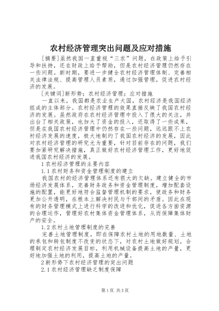2024年农村经济管理突出问题及应对措施