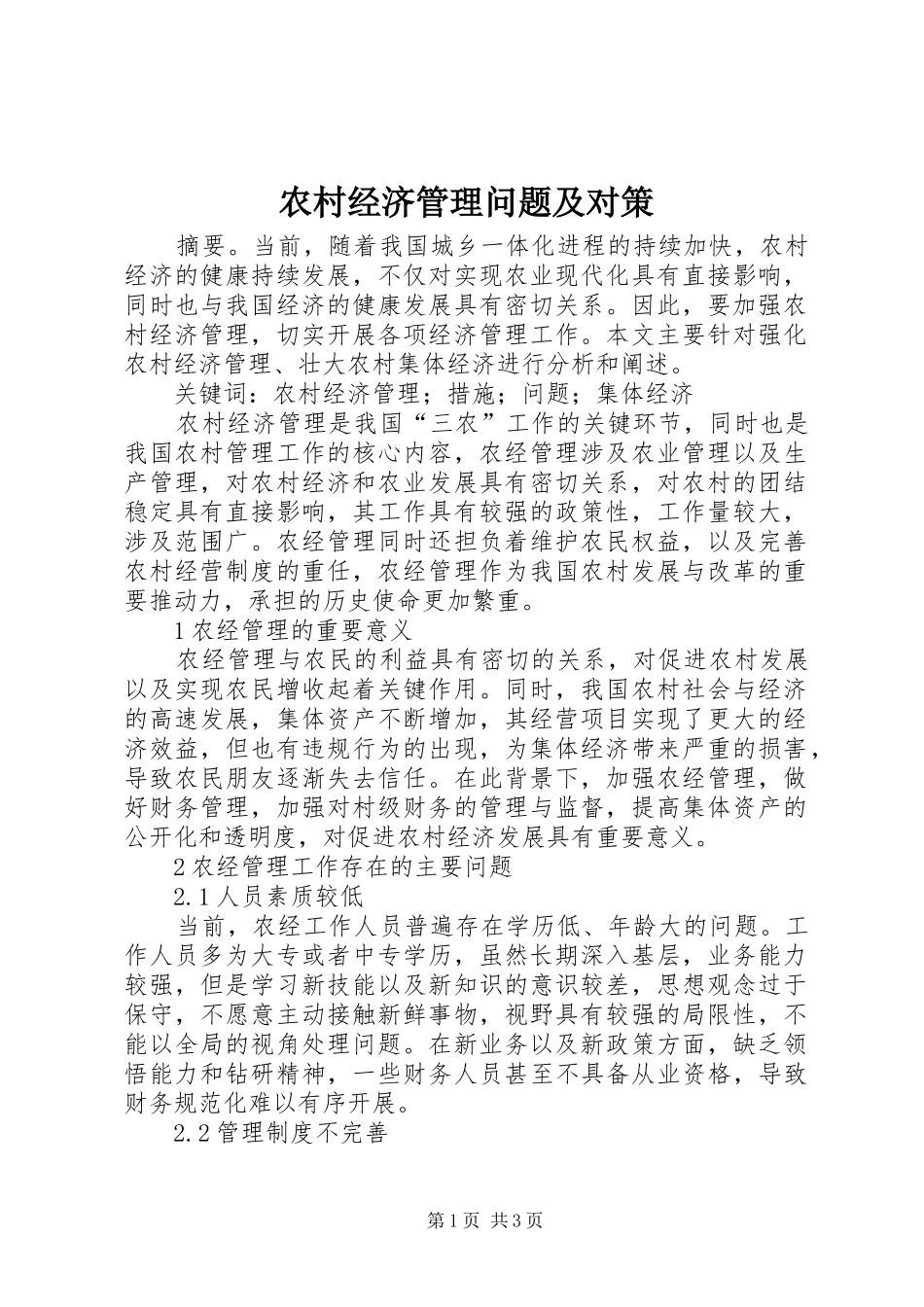 2024年农村经济管理问题及对策_第1页