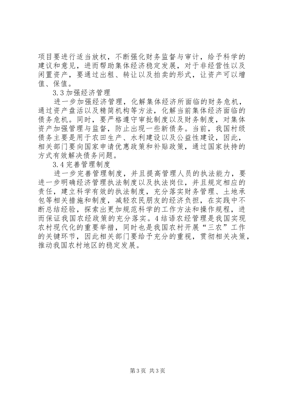 2024年农村经济管理问题及对策_第3页