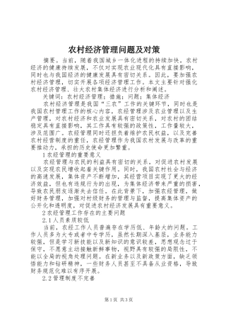 2024年农村经济管理问题及对策